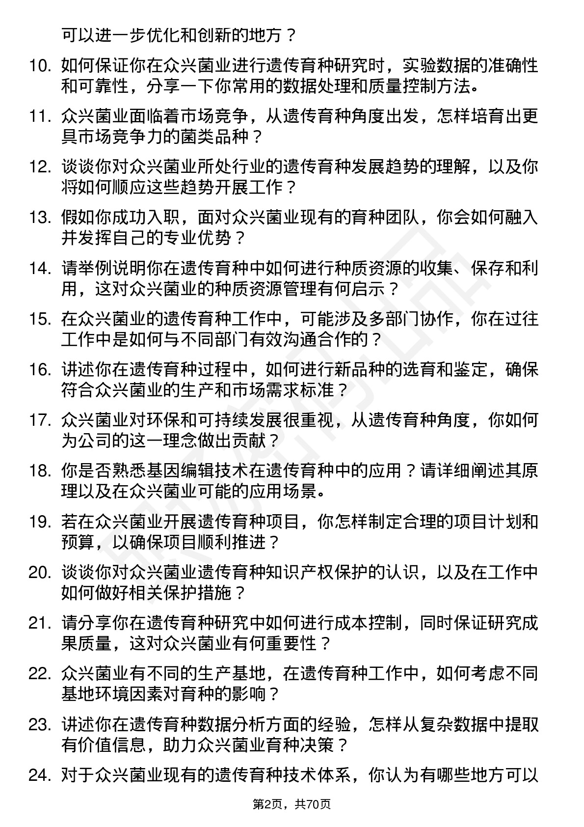 48道众兴菌业遗传育种研究员岗位面试题库及参考回答含考察点分析