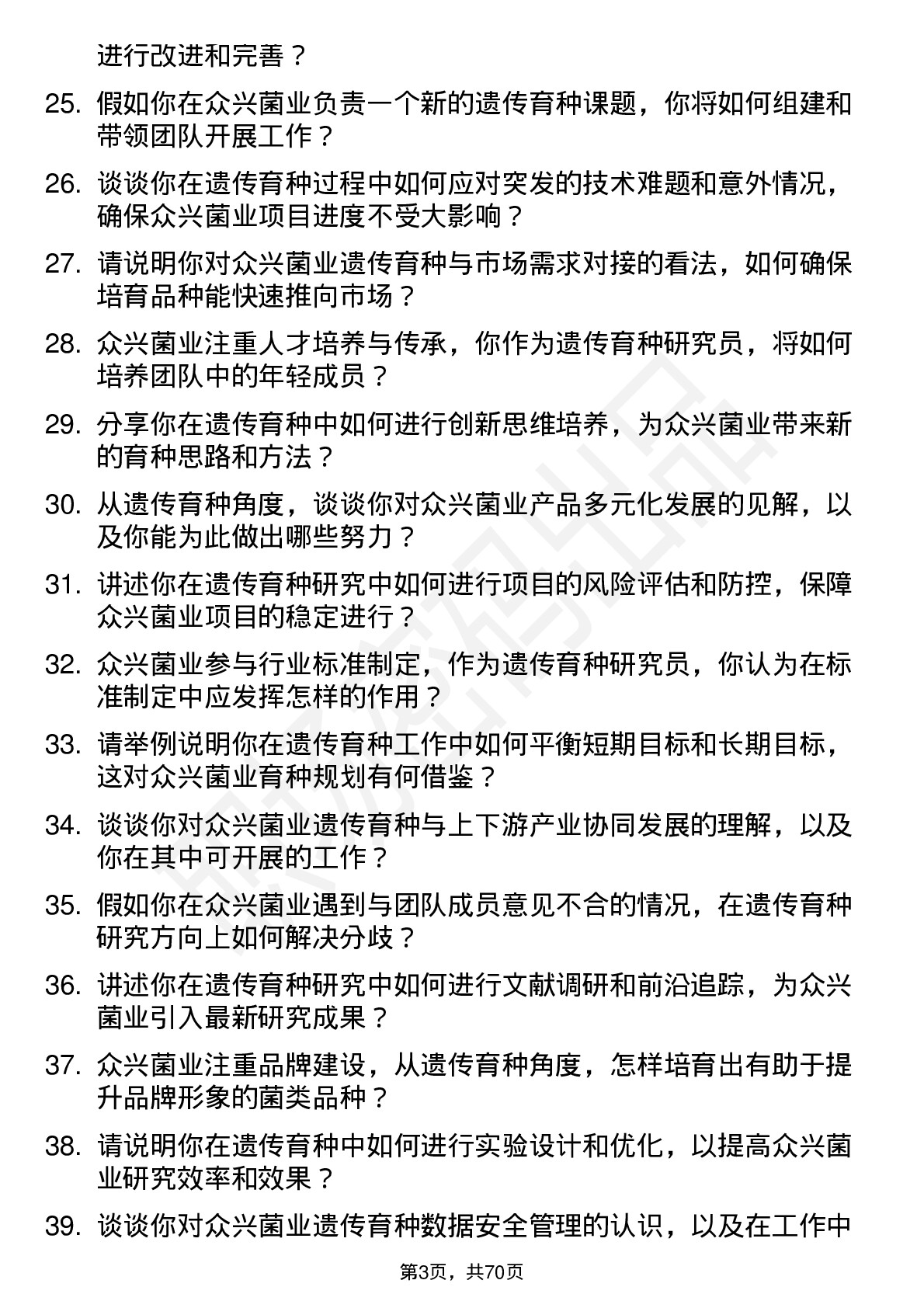 48道众兴菌业遗传育种研究员岗位面试题库及参考回答含考察点分析