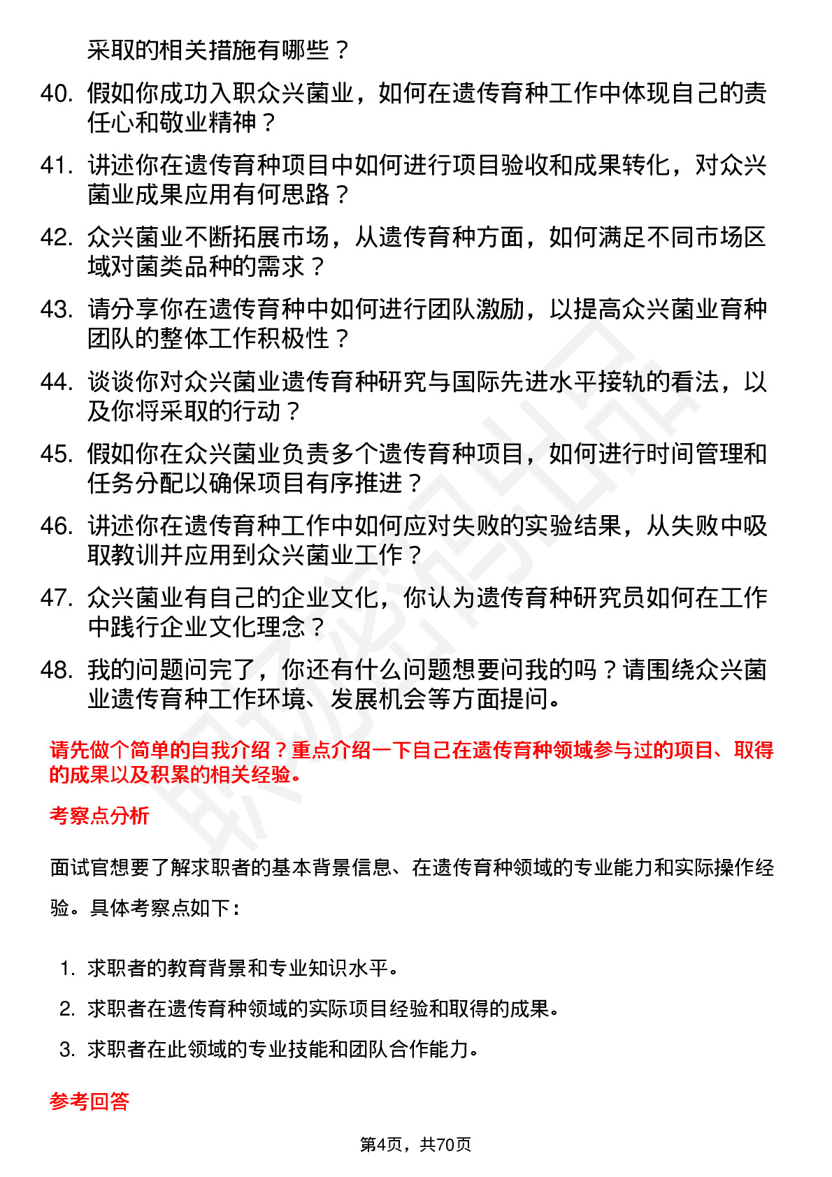 48道众兴菌业遗传育种研究员岗位面试题库及参考回答含考察点分析