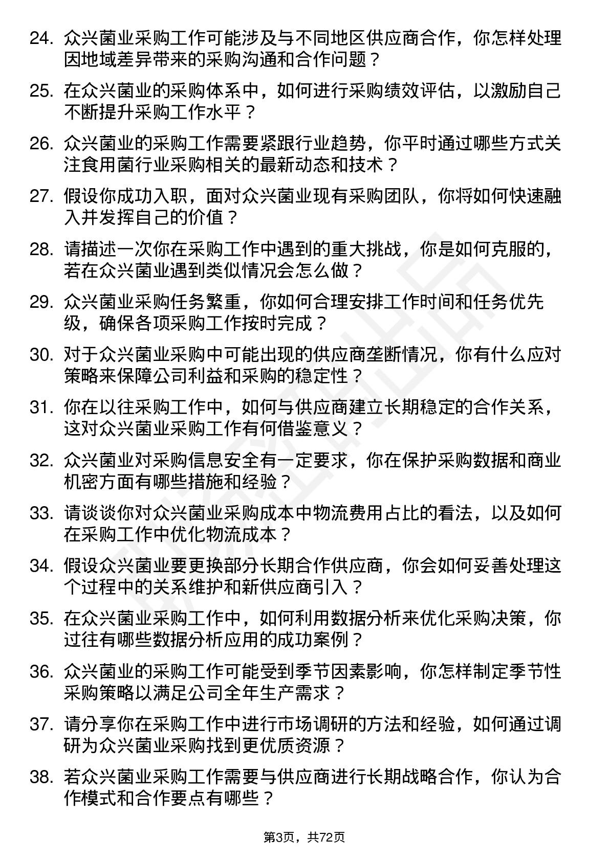 48道众兴菌业采购员岗位面试题库及参考回答含考察点分析