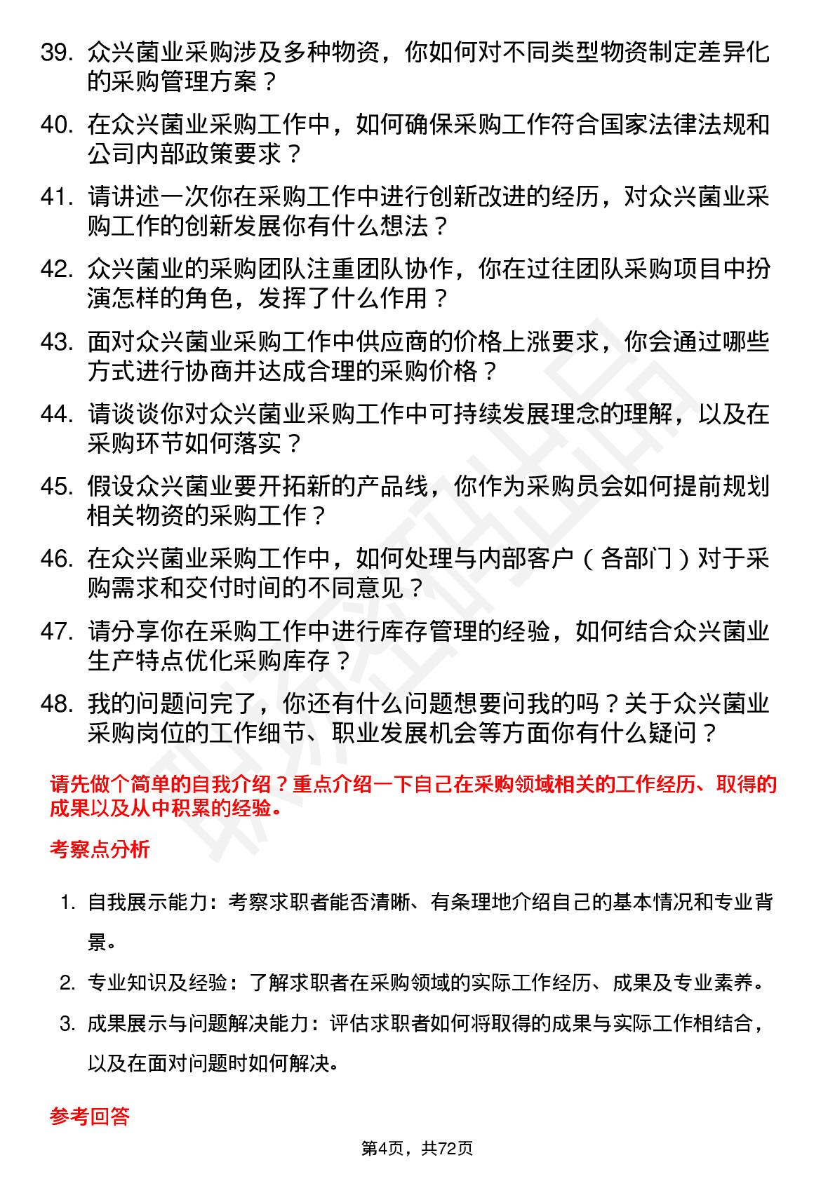 48道众兴菌业采购员岗位面试题库及参考回答含考察点分析