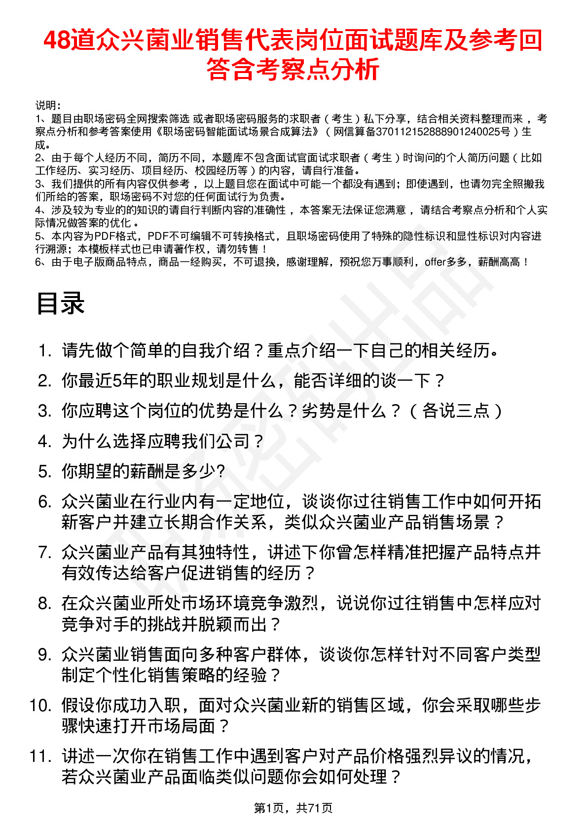 48道众兴菌业销售代表岗位面试题库及参考回答含考察点分析