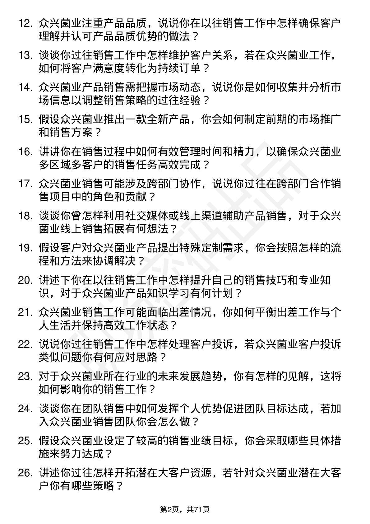 48道众兴菌业销售代表岗位面试题库及参考回答含考察点分析