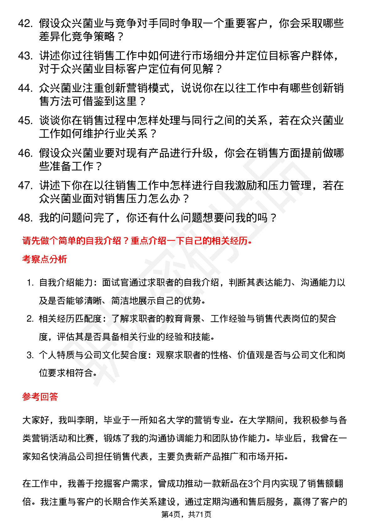 48道众兴菌业销售代表岗位面试题库及参考回答含考察点分析