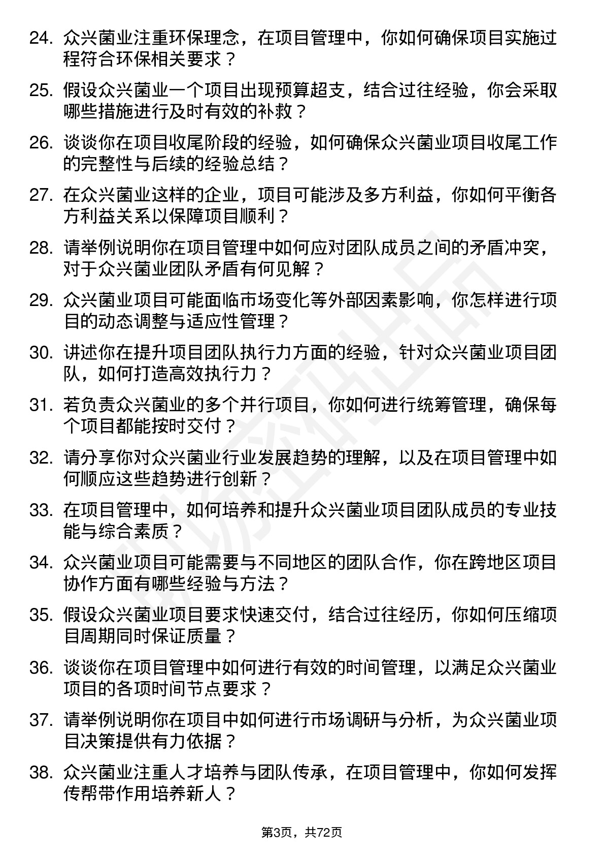 48道众兴菌业项目经理岗位面试题库及参考回答含考察点分析