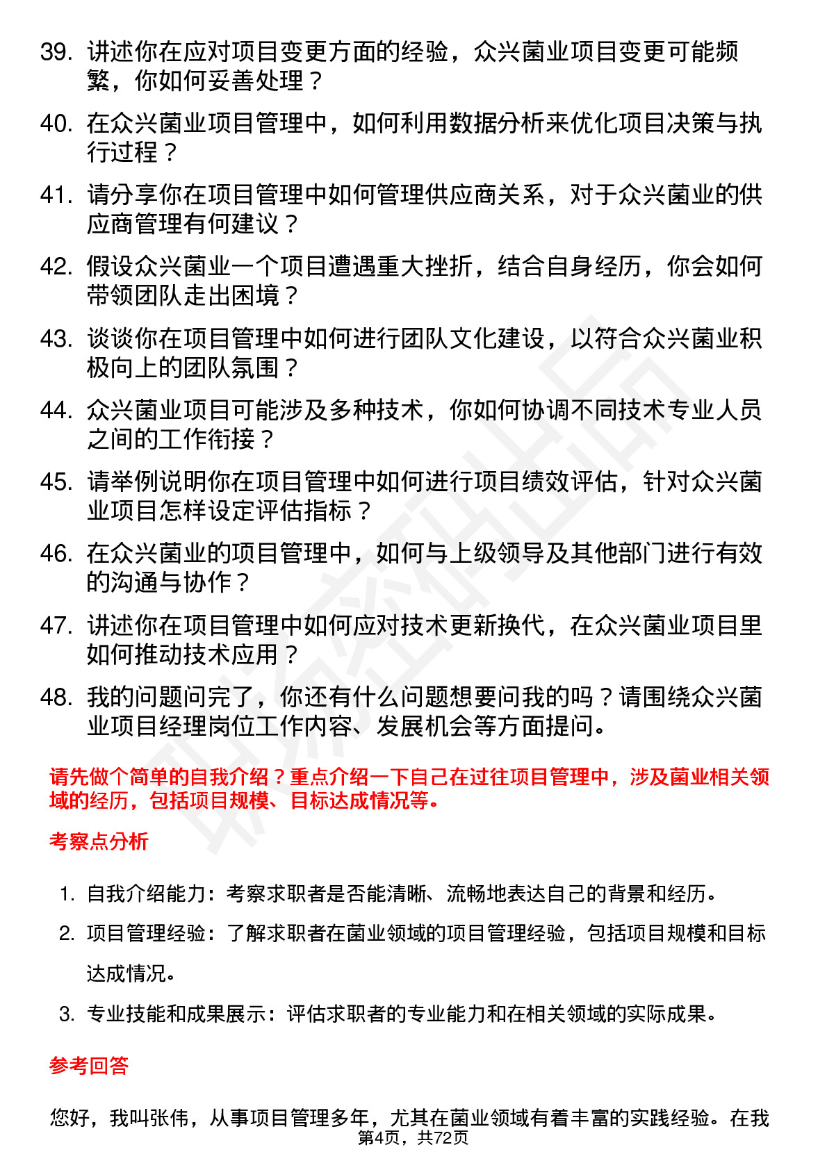 48道众兴菌业项目经理岗位面试题库及参考回答含考察点分析