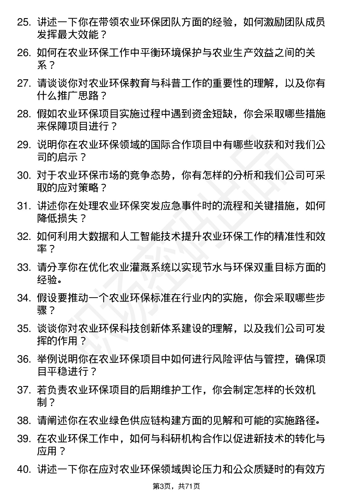 48道创业环保农业环保专家岗位面试题库及参考回答含考察点分析