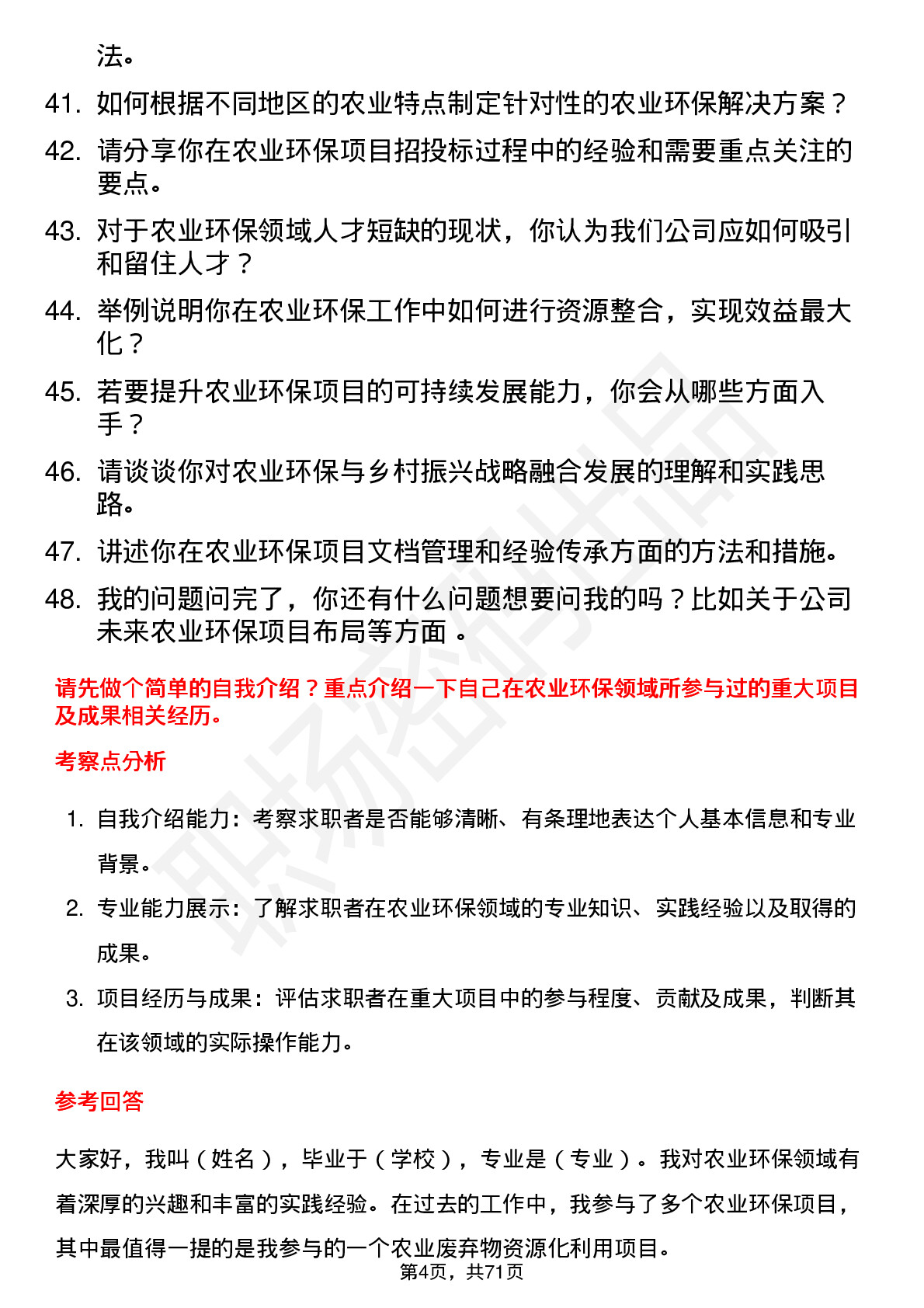 48道创业环保农业环保专家岗位面试题库及参考回答含考察点分析