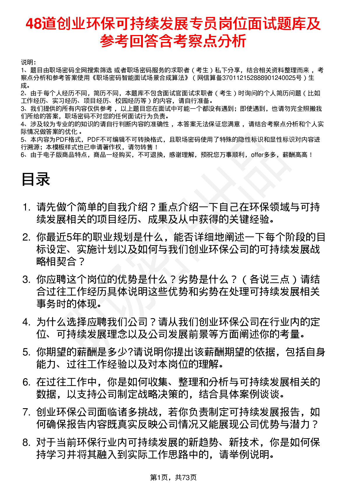 48道创业环保可持续发展专员岗位面试题库及参考回答含考察点分析