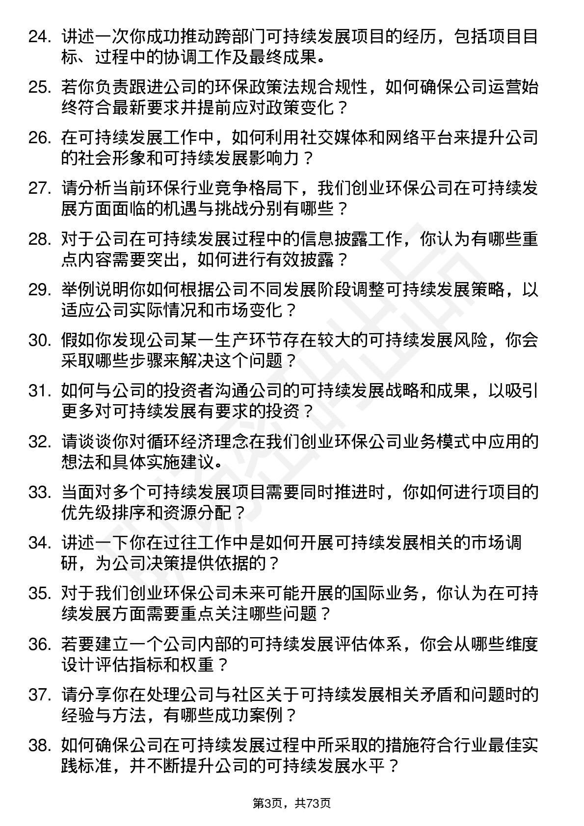 48道创业环保可持续发展专员岗位面试题库及参考回答含考察点分析