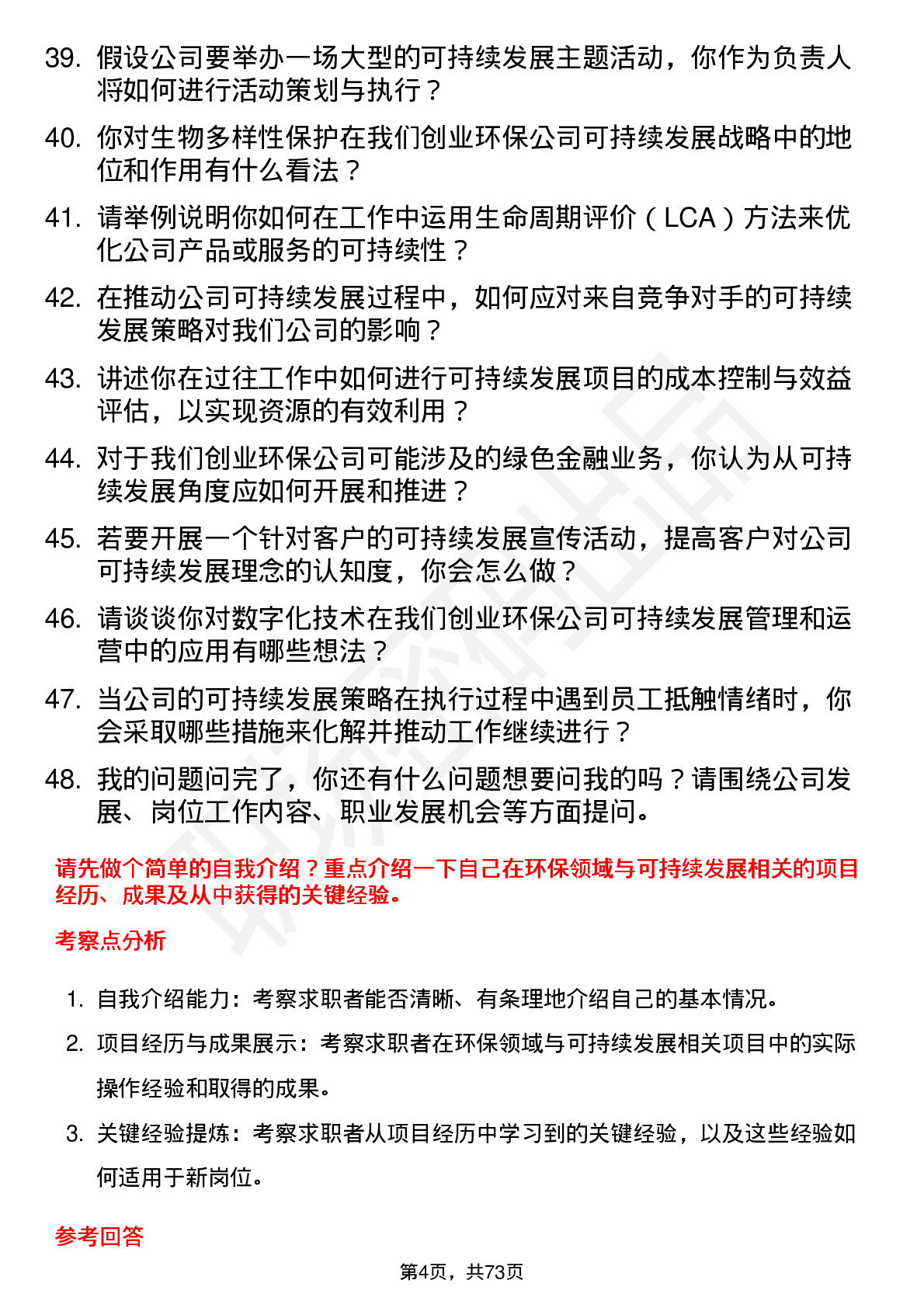 48道创业环保可持续发展专员岗位面试题库及参考回答含考察点分析