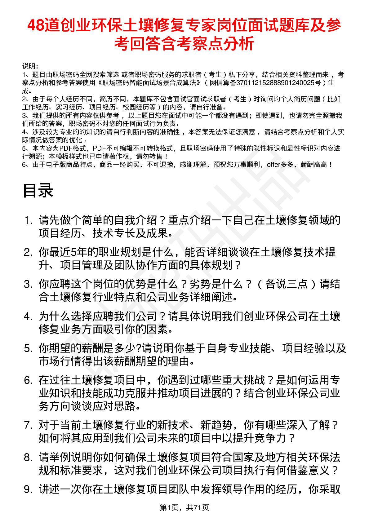 48道创业环保土壤修复专家岗位面试题库及参考回答含考察点分析