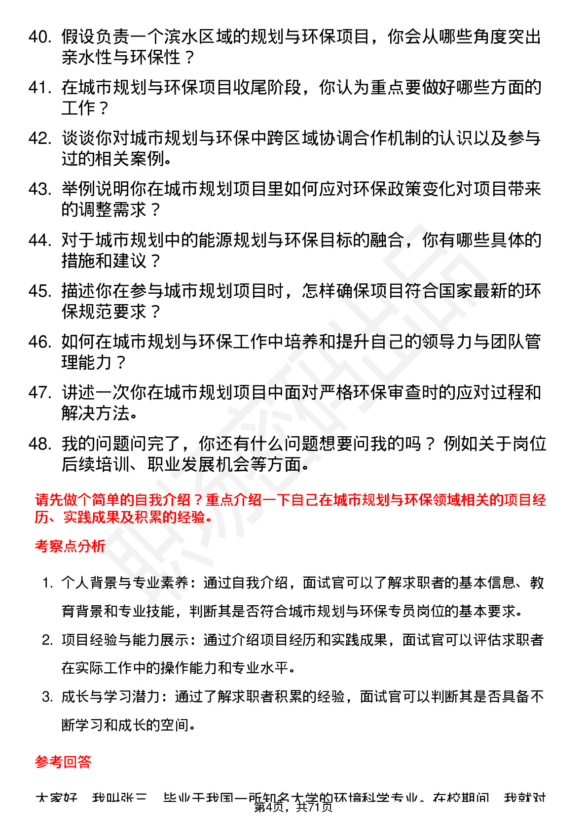 48道创业环保城市规划与环保专员岗位面试题库及参考回答含考察点分析