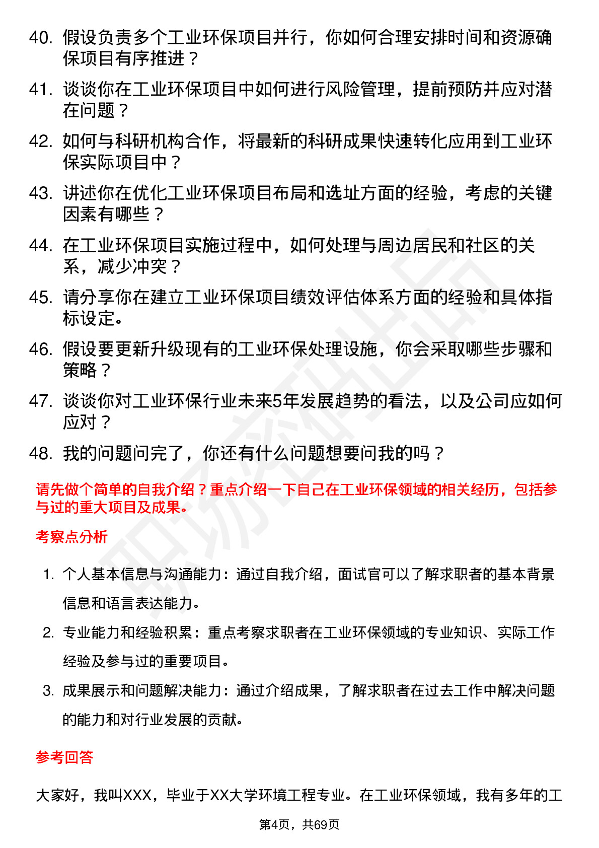 48道创业环保工业环保专家岗位面试题库及参考回答含考察点分析