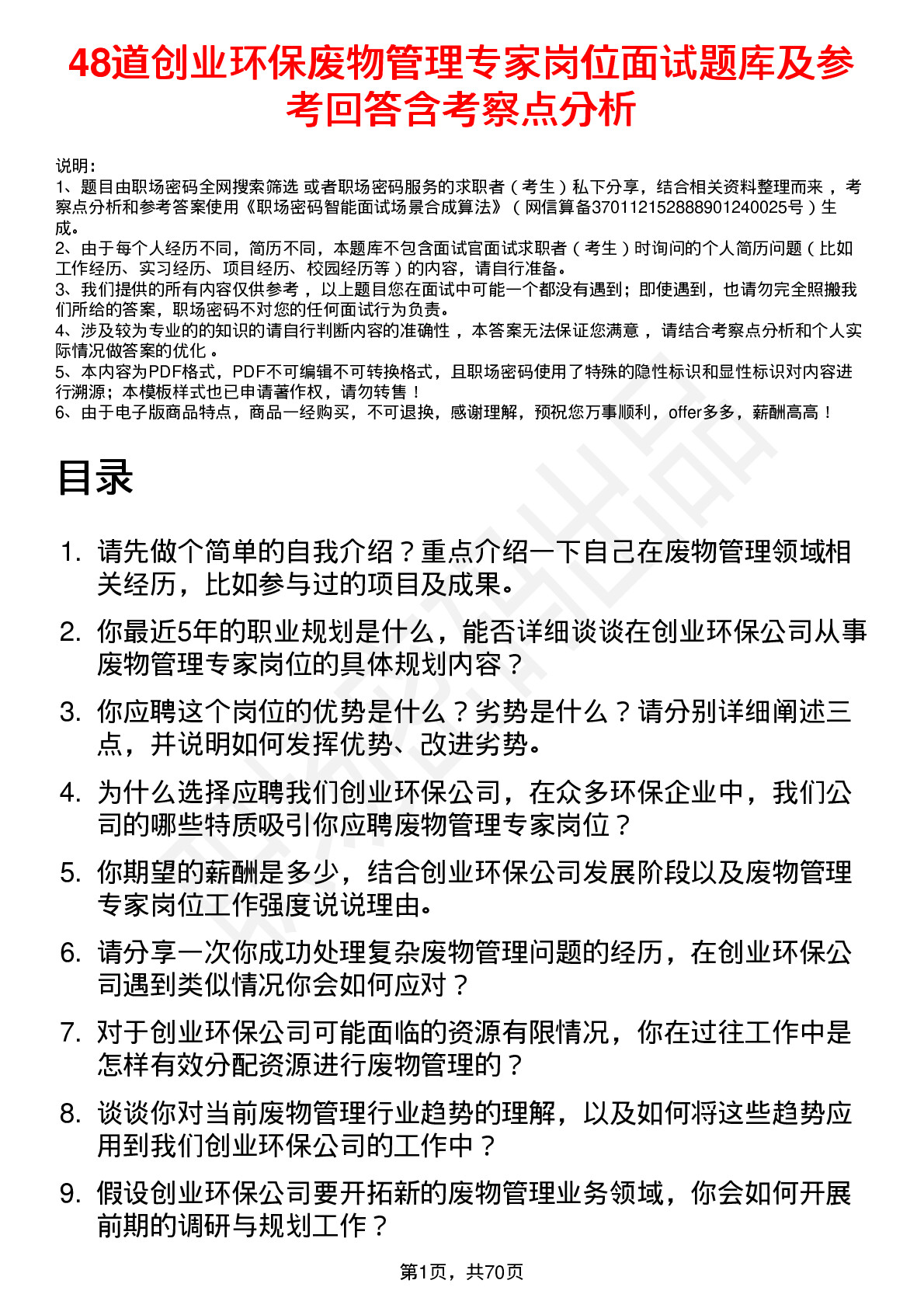 48道创业环保废物管理专家岗位面试题库及参考回答含考察点分析