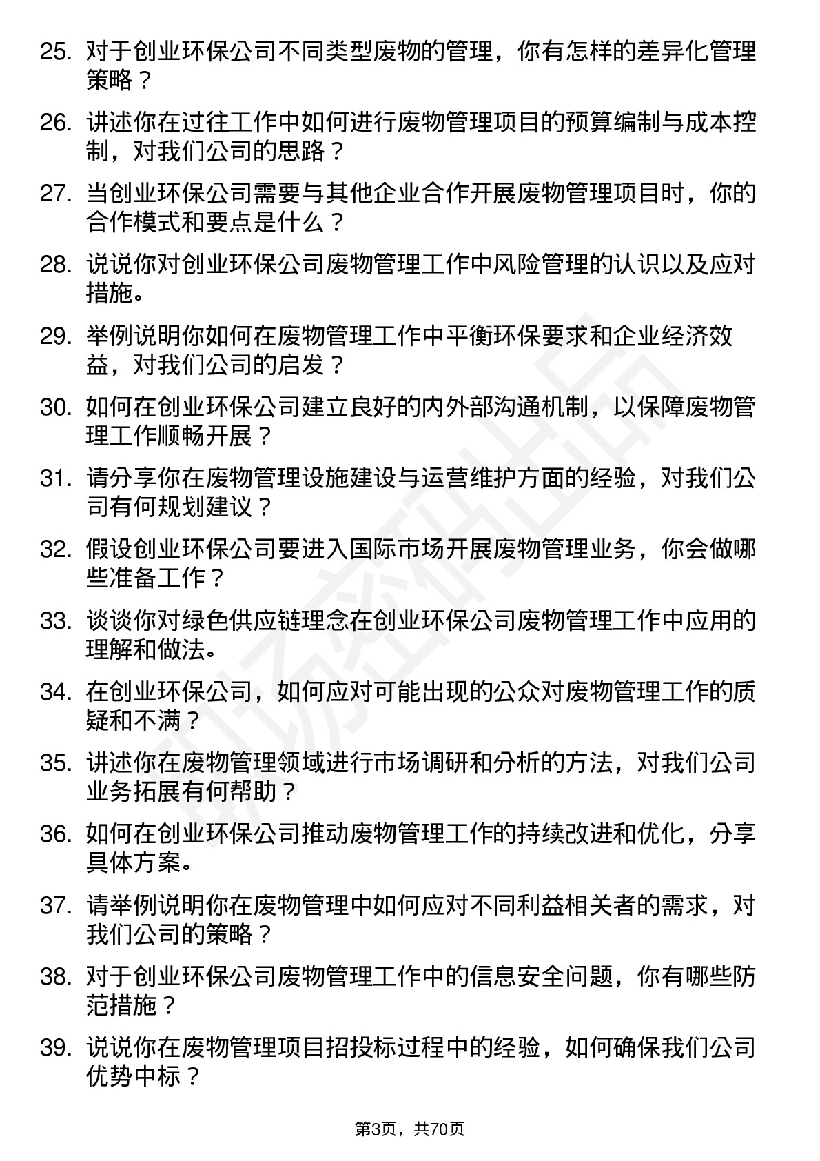 48道创业环保废物管理专家岗位面试题库及参考回答含考察点分析