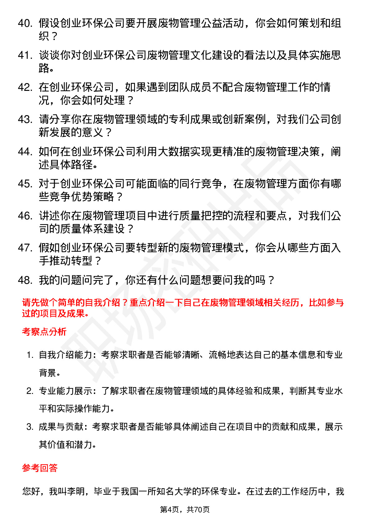 48道创业环保废物管理专家岗位面试题库及参考回答含考察点分析