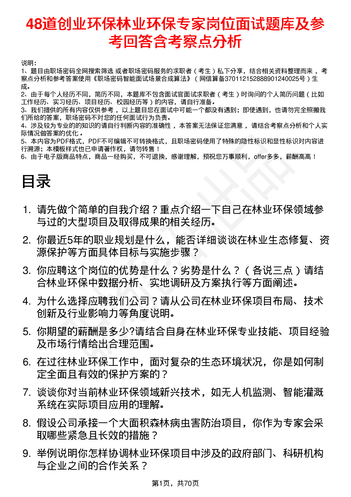 48道创业环保林业环保专家岗位面试题库及参考回答含考察点分析