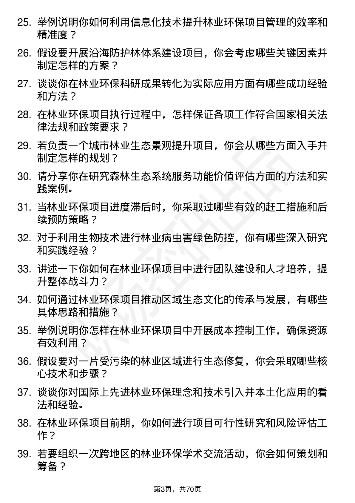 48道创业环保林业环保专家岗位面试题库及参考回答含考察点分析