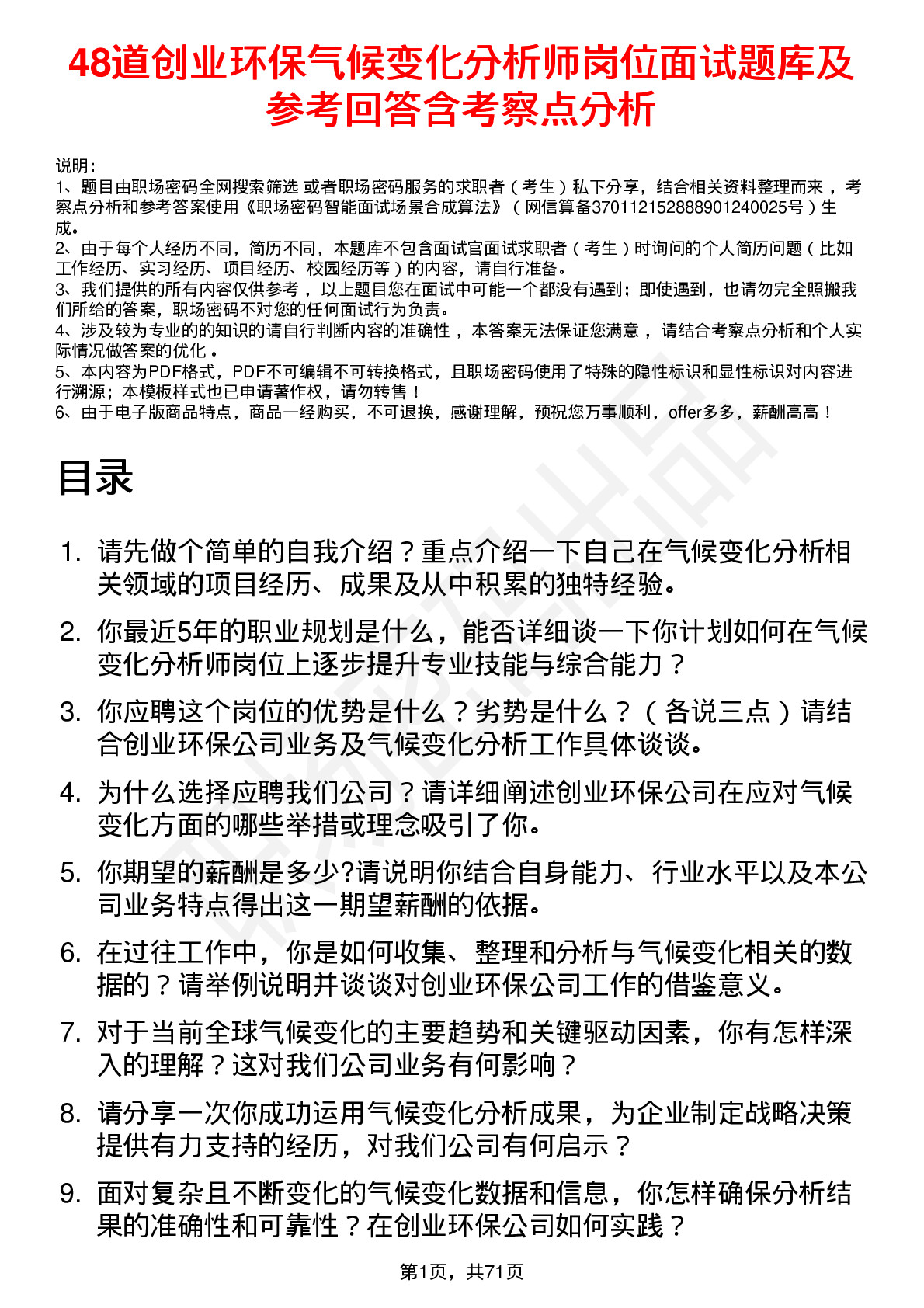 48道创业环保气候变化分析师岗位面试题库及参考回答含考察点分析