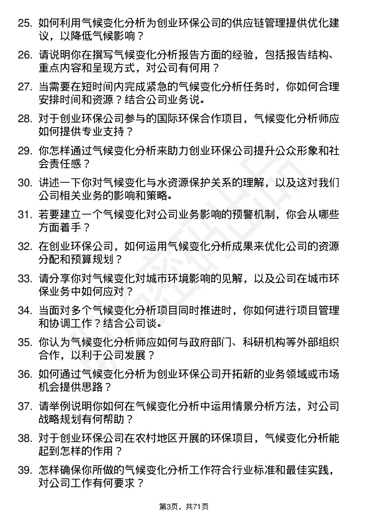 48道创业环保气候变化分析师岗位面试题库及参考回答含考察点分析