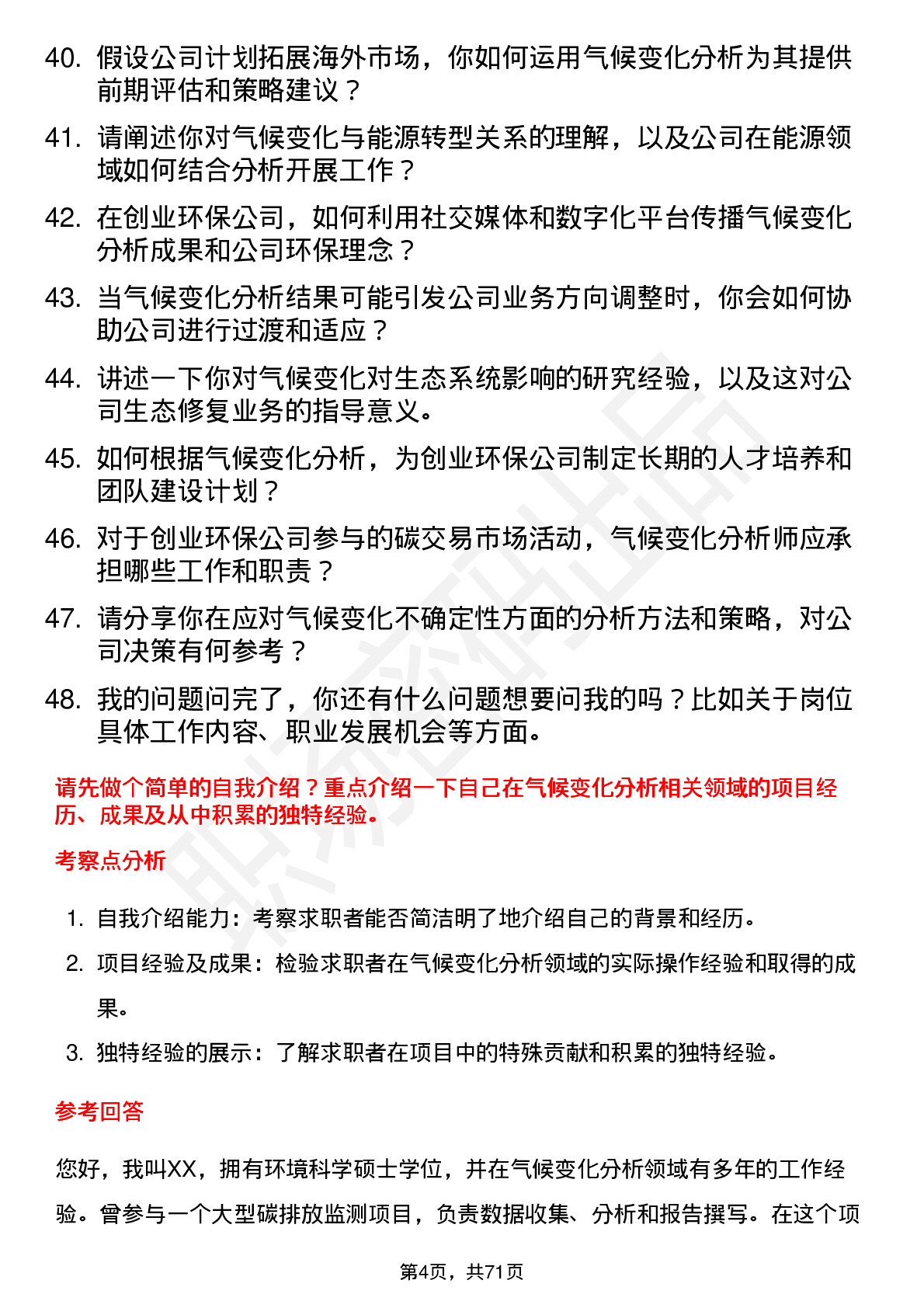 48道创业环保气候变化分析师岗位面试题库及参考回答含考察点分析