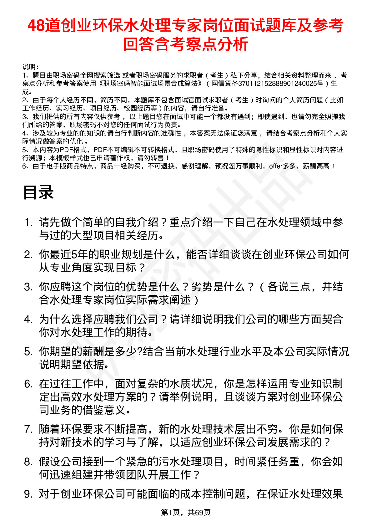 48道创业环保水处理专家岗位面试题库及参考回答含考察点分析