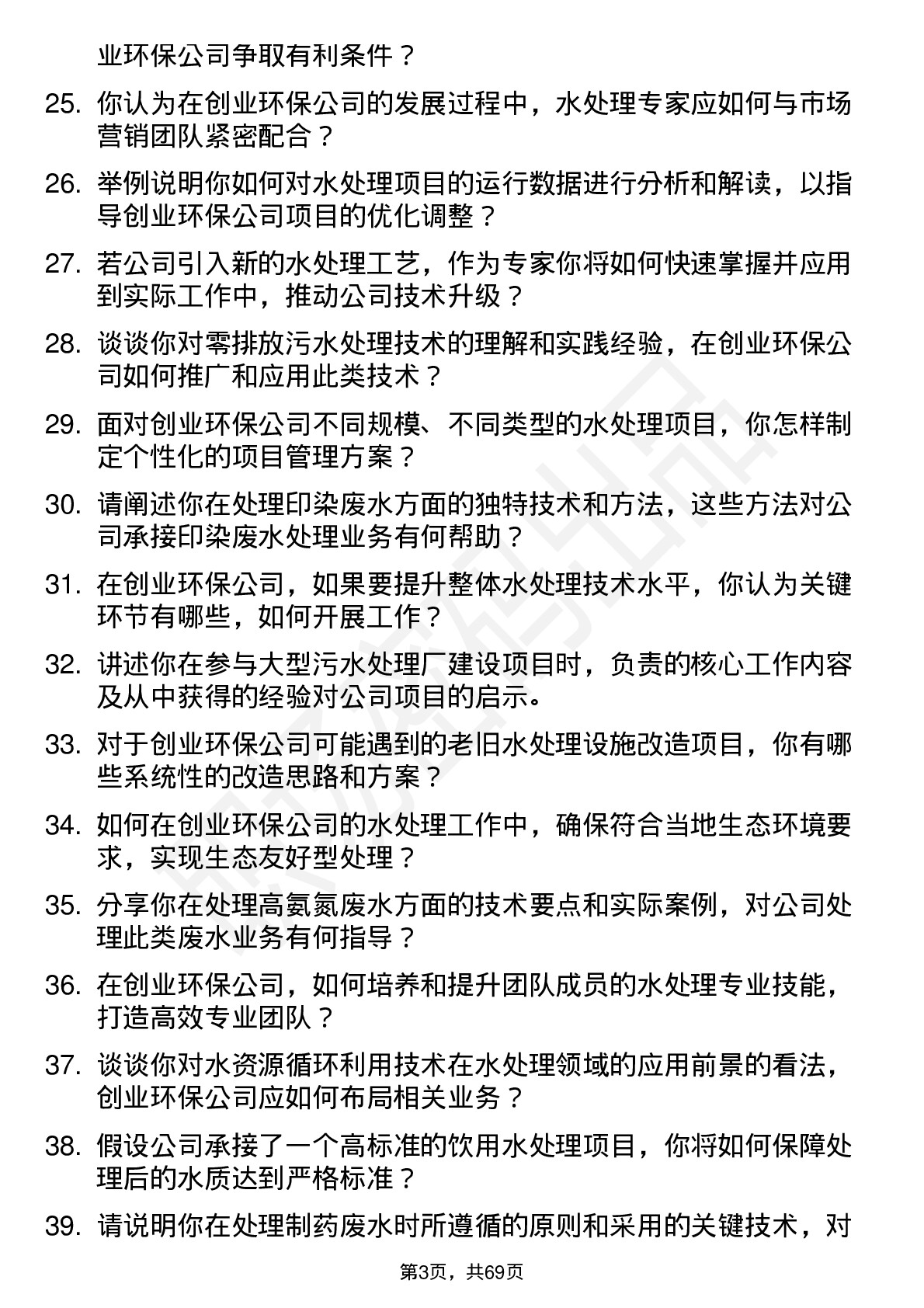 48道创业环保水处理专家岗位面试题库及参考回答含考察点分析