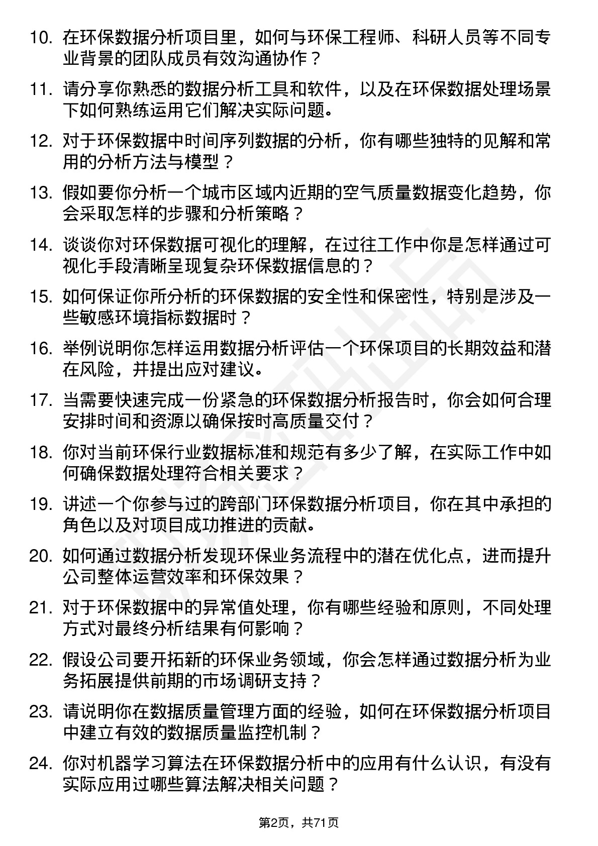 48道创业环保环保数据分析员岗位面试题库及参考回答含考察点分析