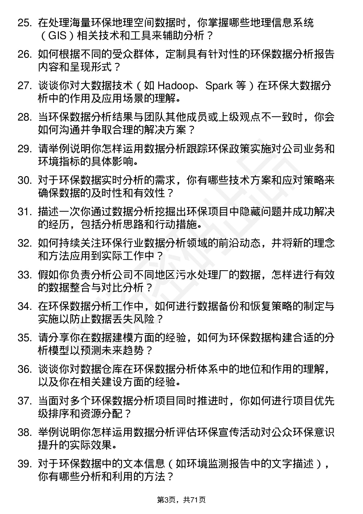 48道创业环保环保数据分析员岗位面试题库及参考回答含考察点分析