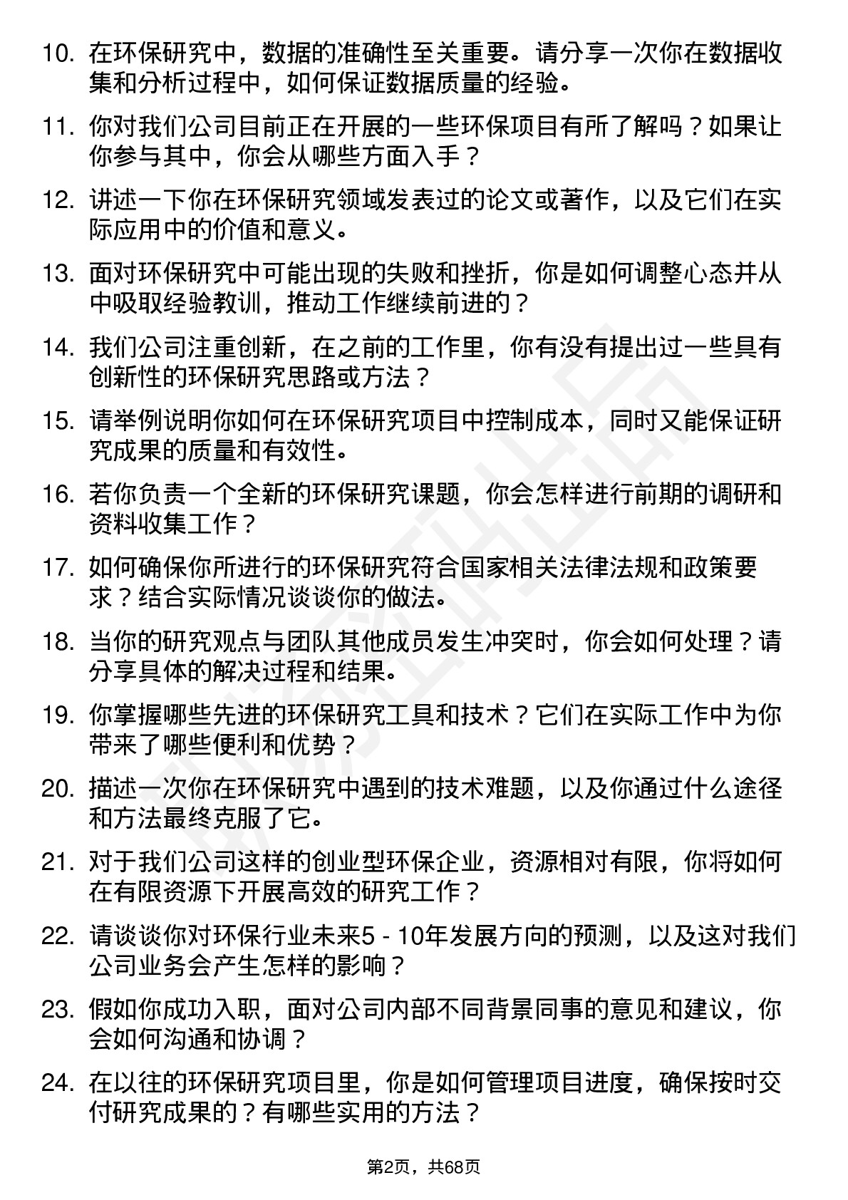 48道创业环保环保研究员岗位面试题库及参考回答含考察点分析