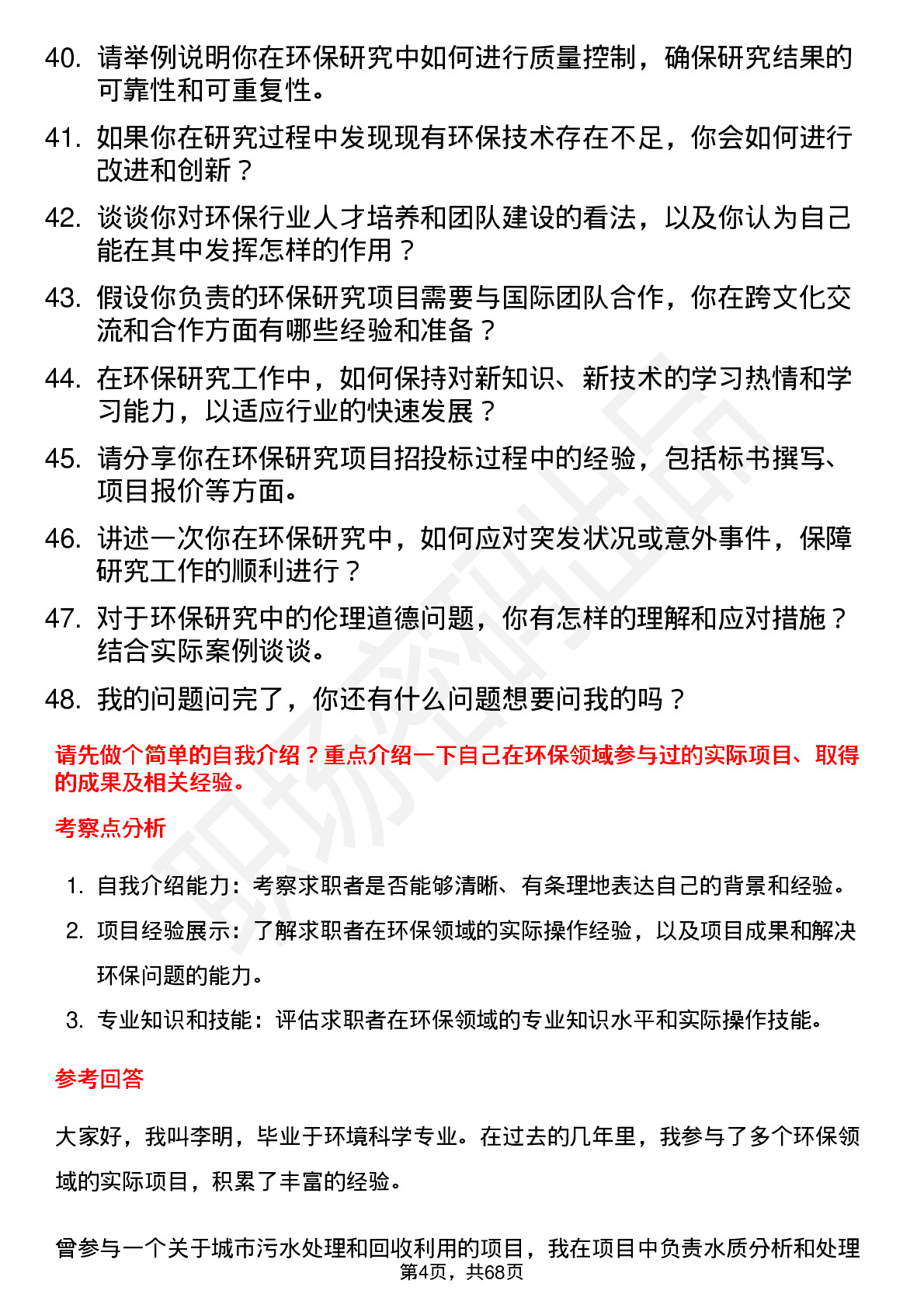 48道创业环保环保研究员岗位面试题库及参考回答含考察点分析