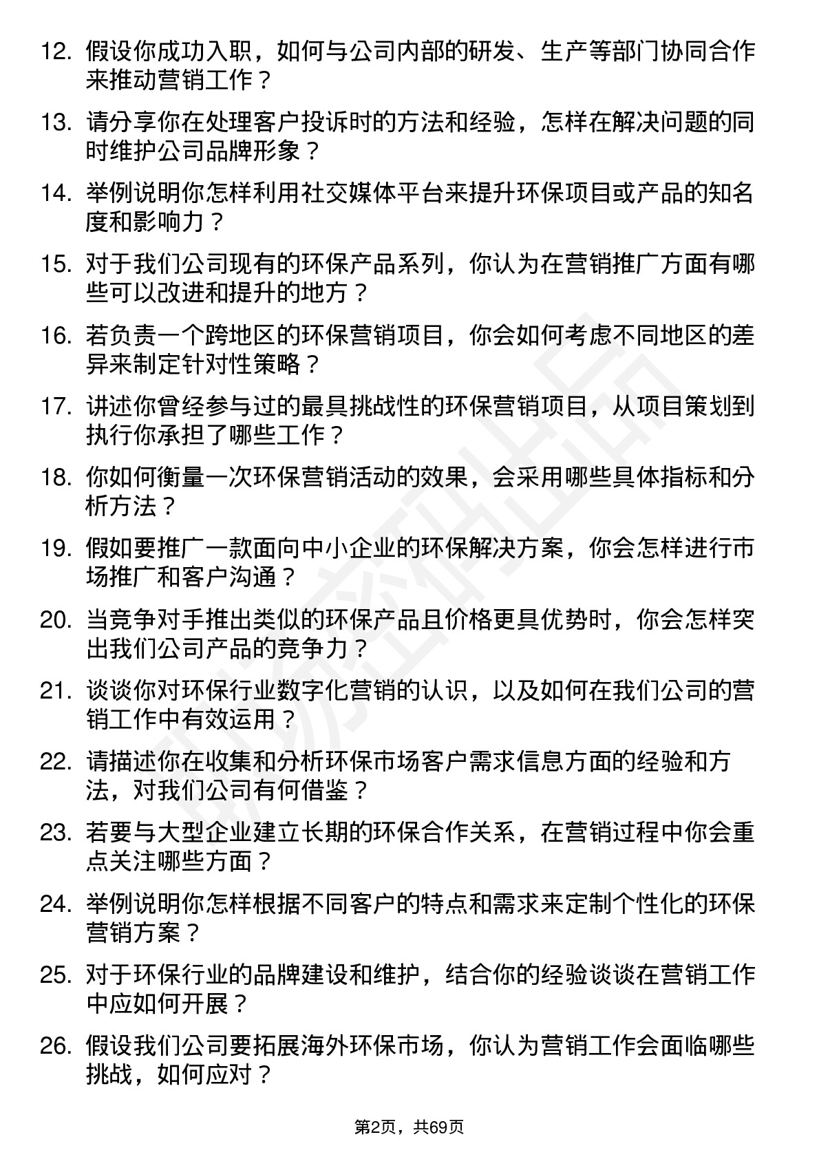 48道创业环保环保营销专员岗位面试题库及参考回答含考察点分析