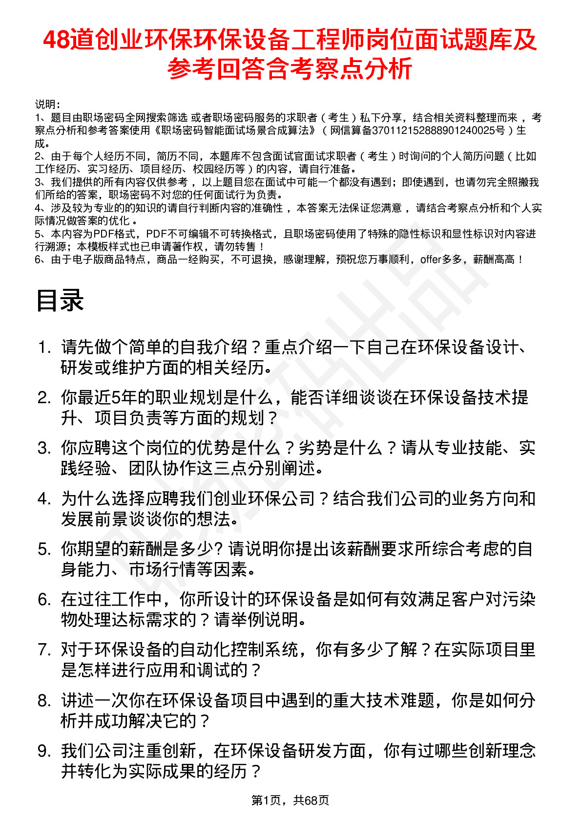 48道创业环保环保设备工程师岗位面试题库及参考回答含考察点分析