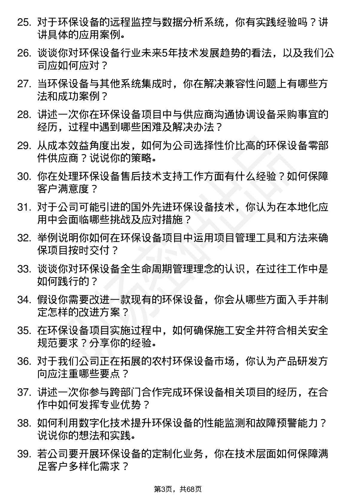 48道创业环保环保设备工程师岗位面试题库及参考回答含考察点分析