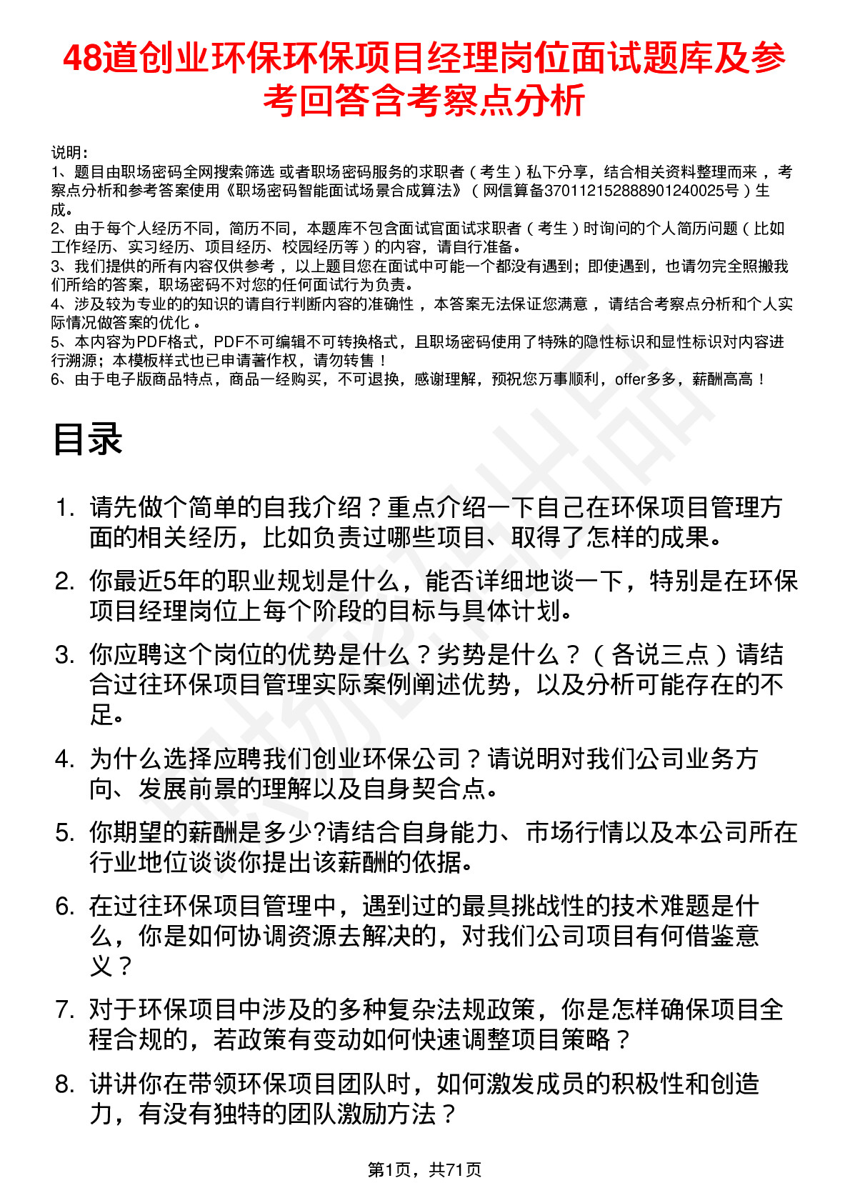 48道创业环保环保项目经理岗位面试题库及参考回答含考察点分析