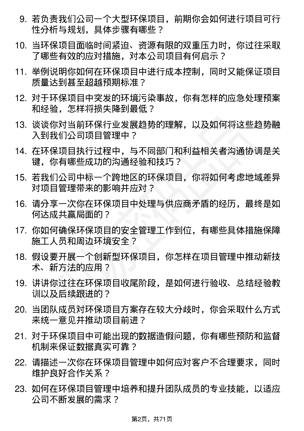 48道创业环保环保项目经理岗位面试题库及参考回答含考察点分析