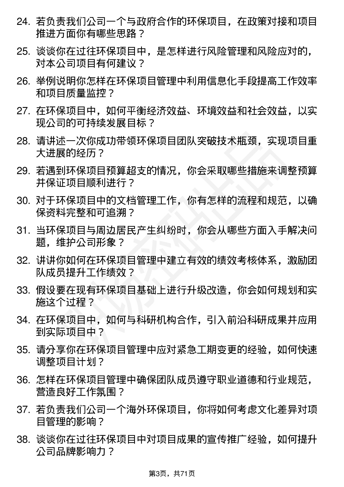 48道创业环保环保项目经理岗位面试题库及参考回答含考察点分析