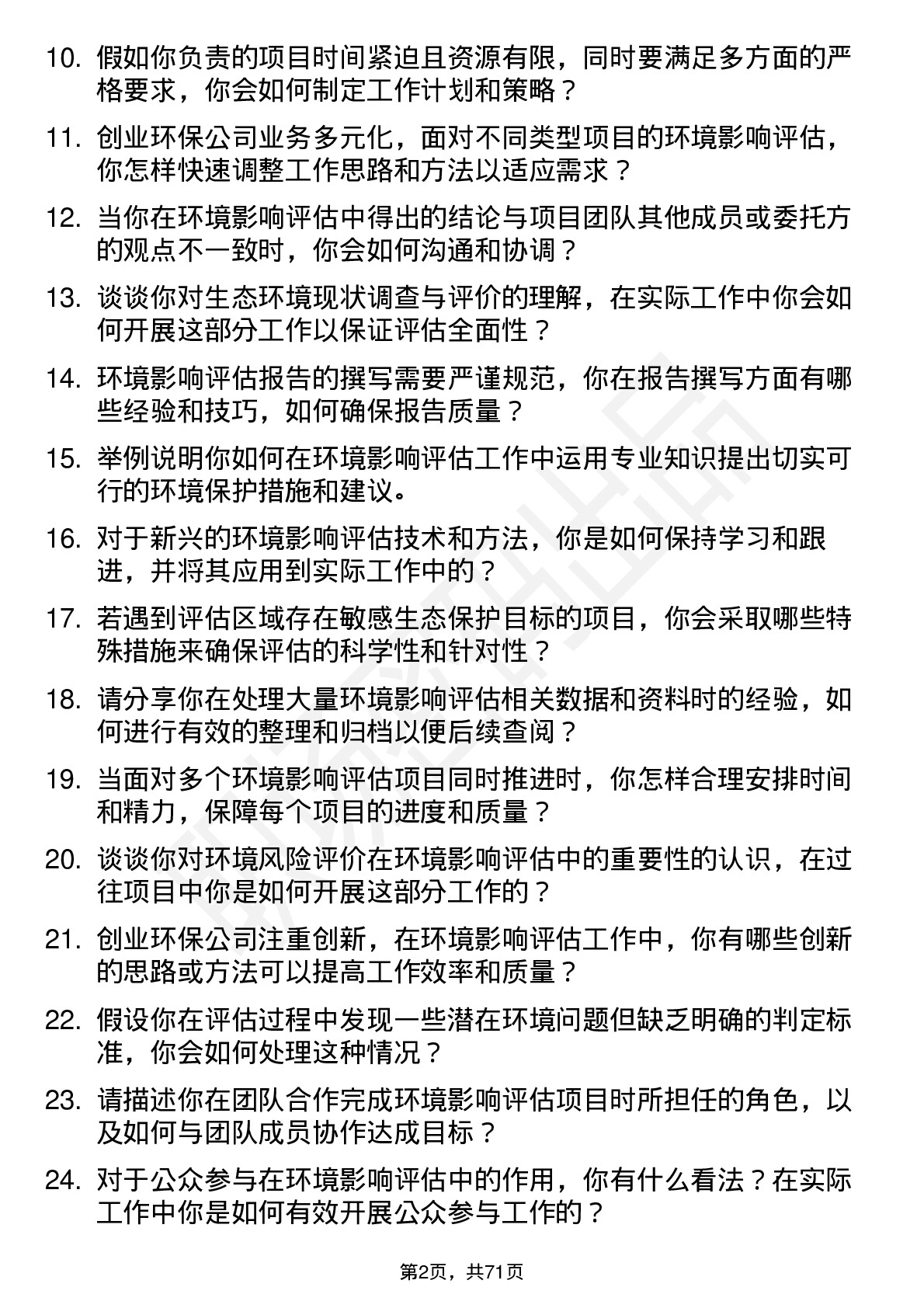 48道创业环保环境影响评估专员岗位面试题库及参考回答含考察点分析