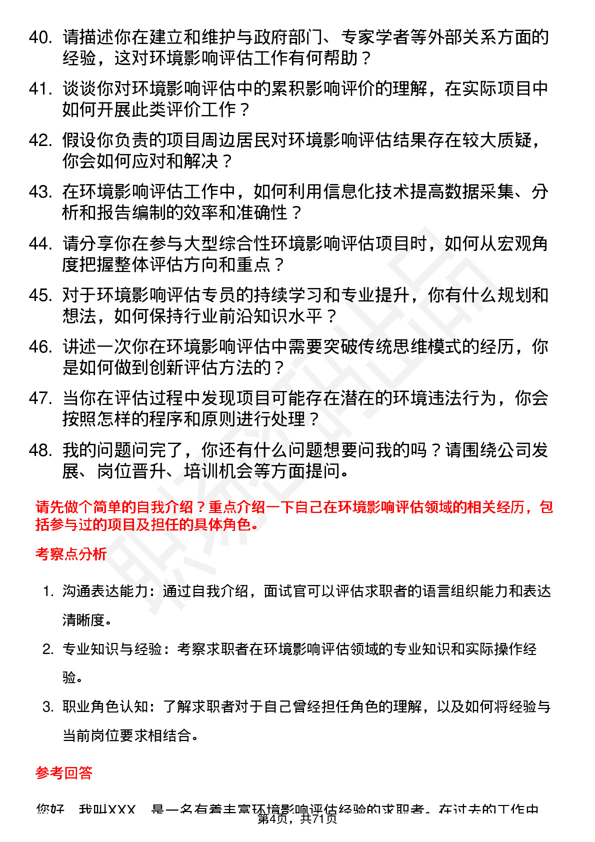 48道创业环保环境影响评估专员岗位面试题库及参考回答含考察点分析