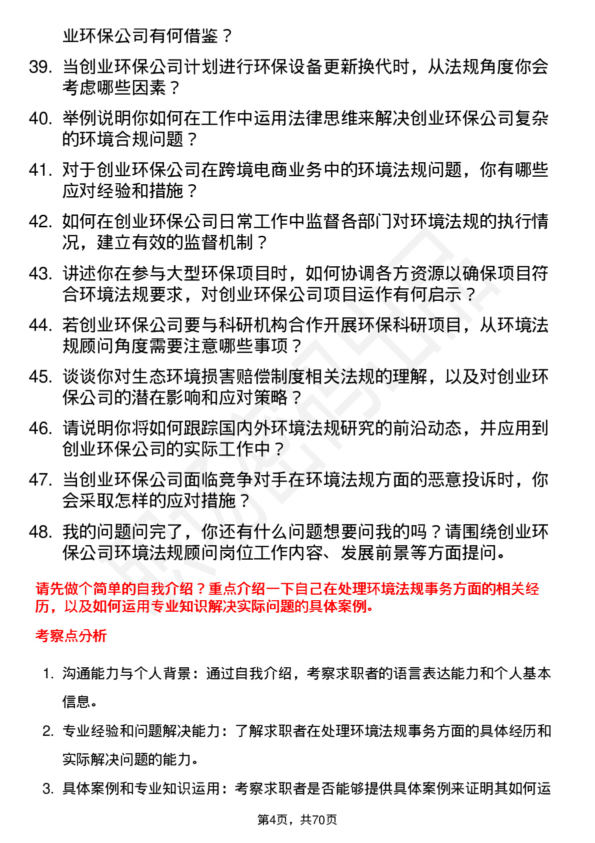 48道创业环保环境法规顾问岗位面试题库及参考回答含考察点分析