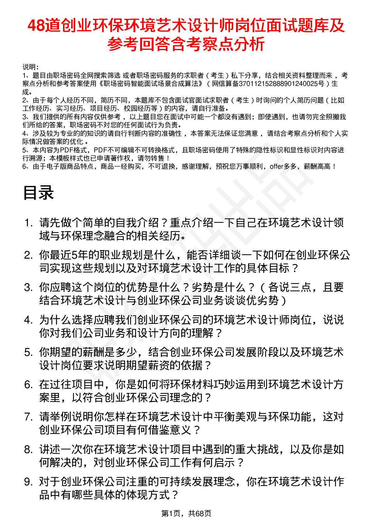 48道创业环保环境艺术设计师岗位面试题库及参考回答含考察点分析