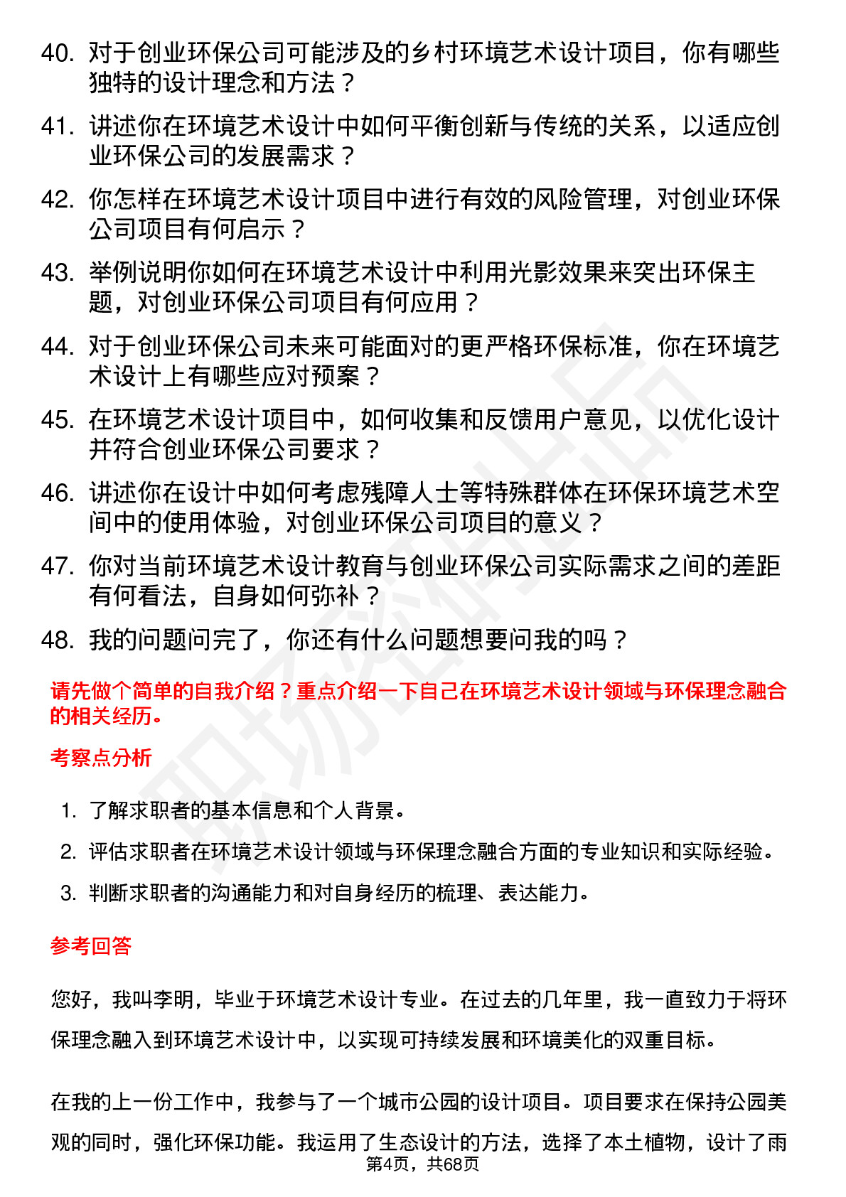 48道创业环保环境艺术设计师岗位面试题库及参考回答含考察点分析