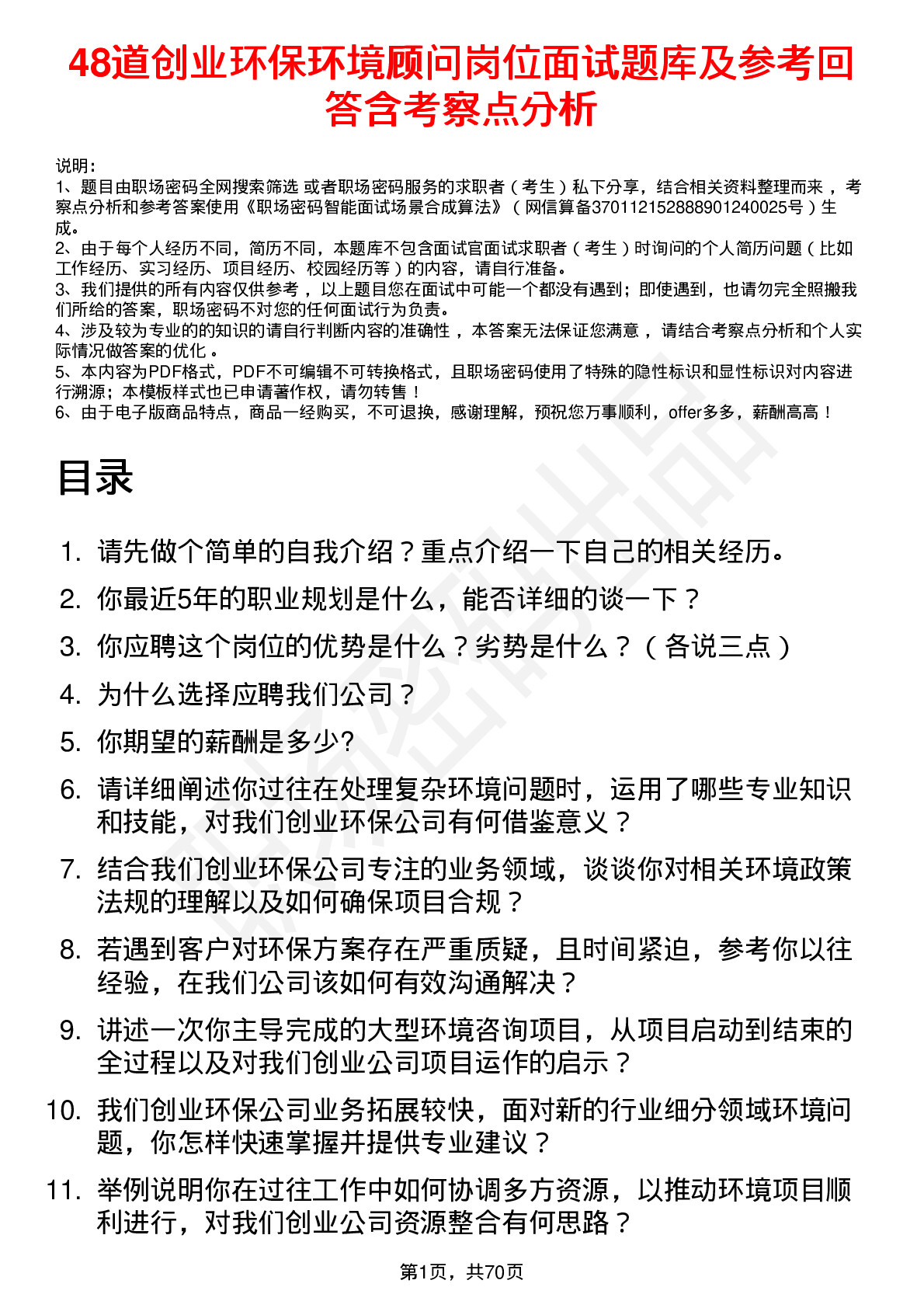 48道创业环保环境顾问岗位面试题库及参考回答含考察点分析