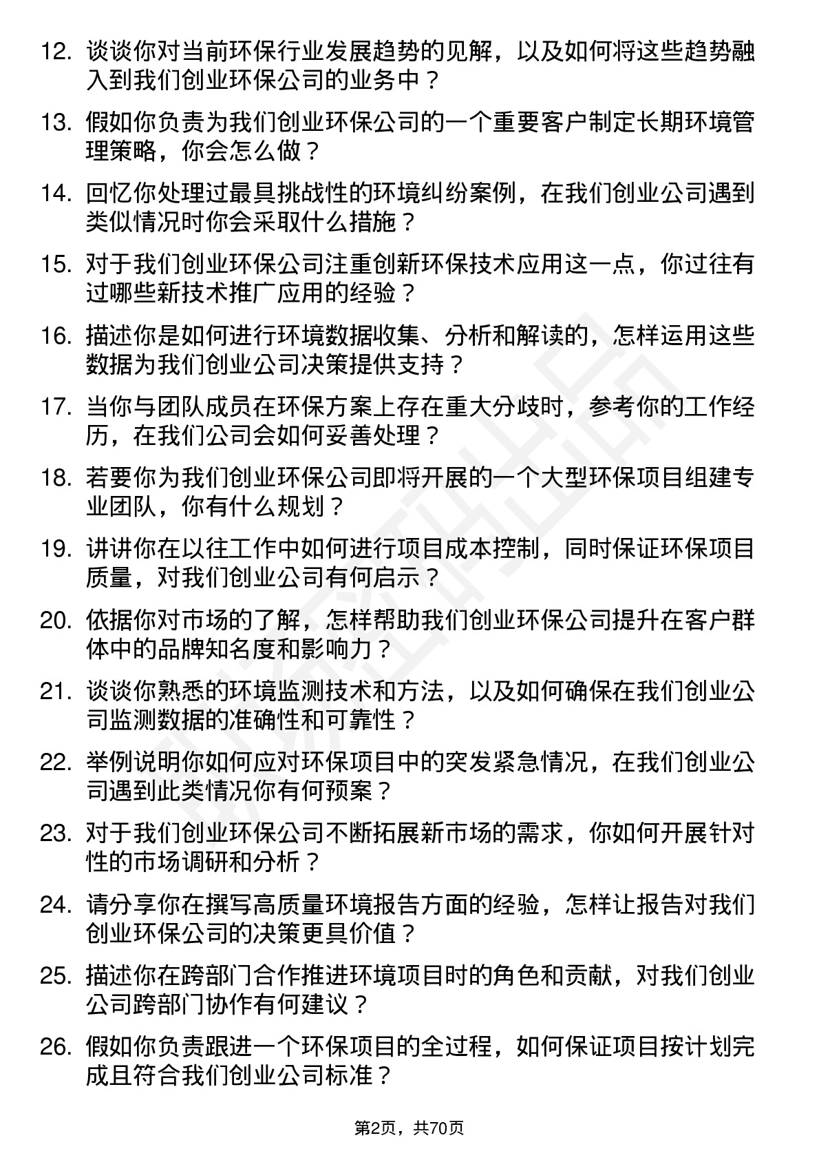 48道创业环保环境顾问岗位面试题库及参考回答含考察点分析