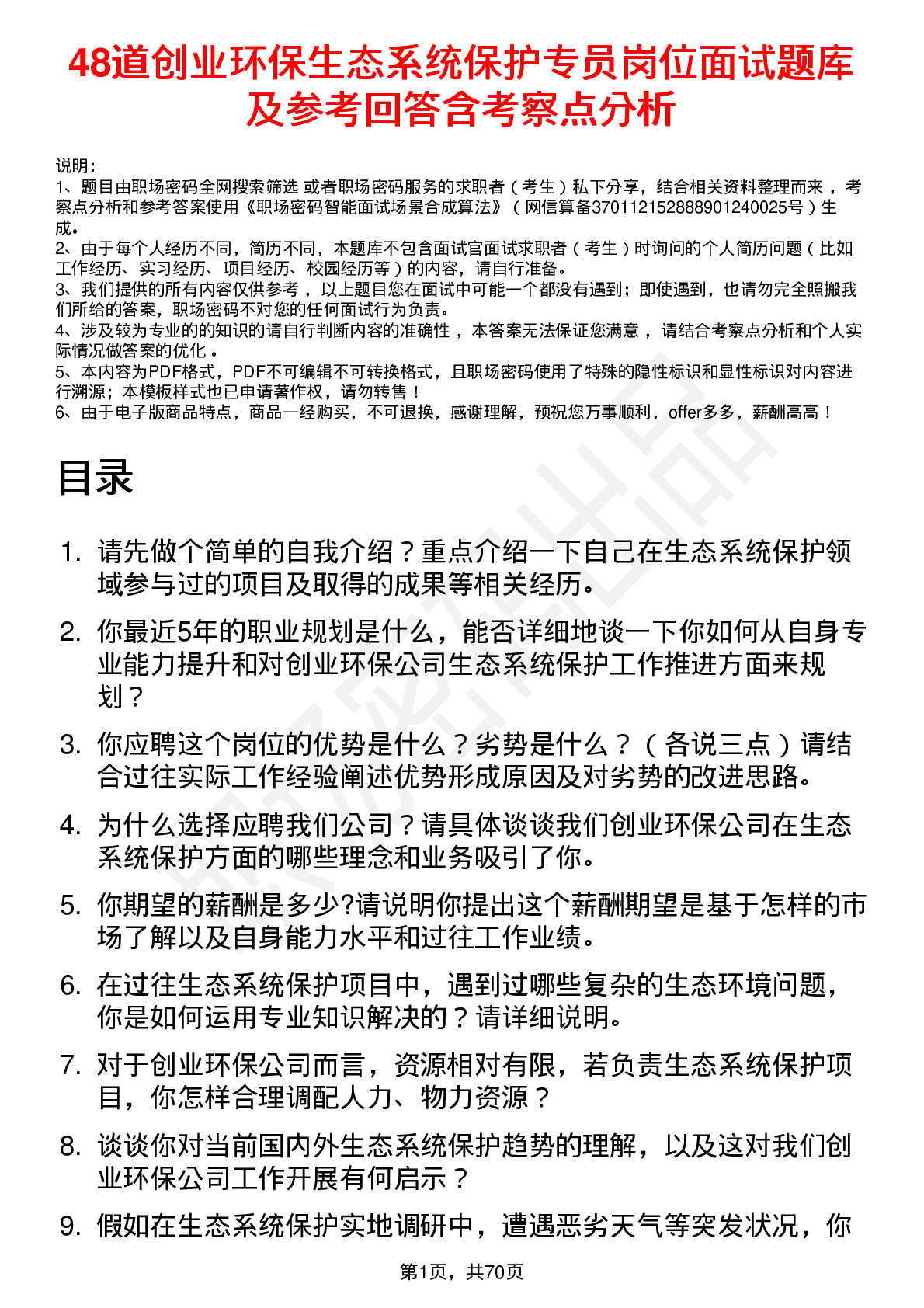 48道创业环保生态系统保护专员岗位面试题库及参考回答含考察点分析