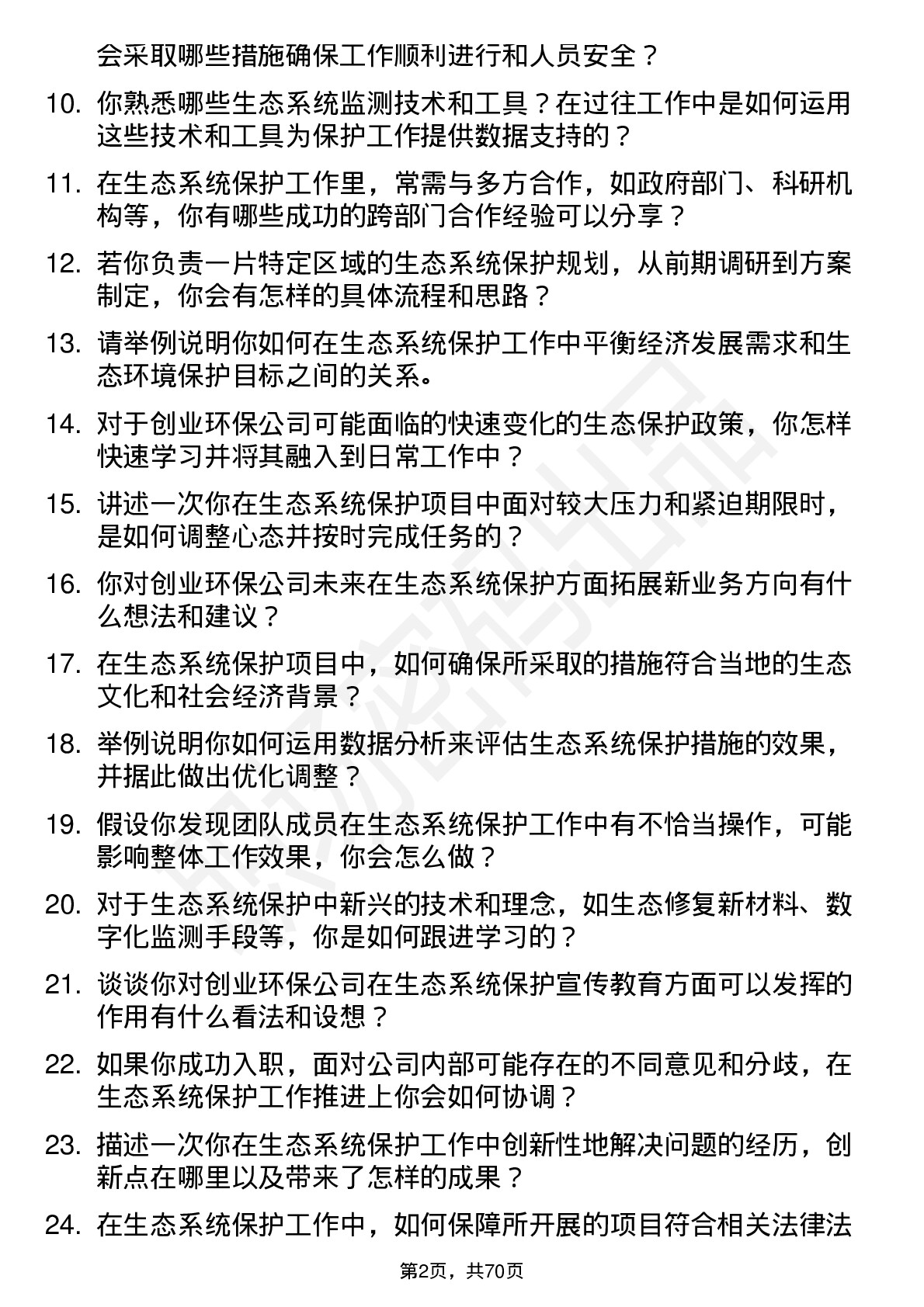 48道创业环保生态系统保护专员岗位面试题库及参考回答含考察点分析