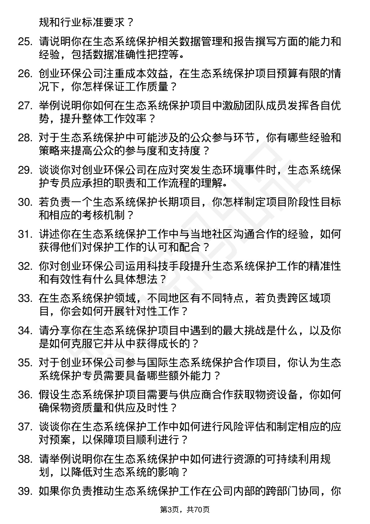 48道创业环保生态系统保护专员岗位面试题库及参考回答含考察点分析