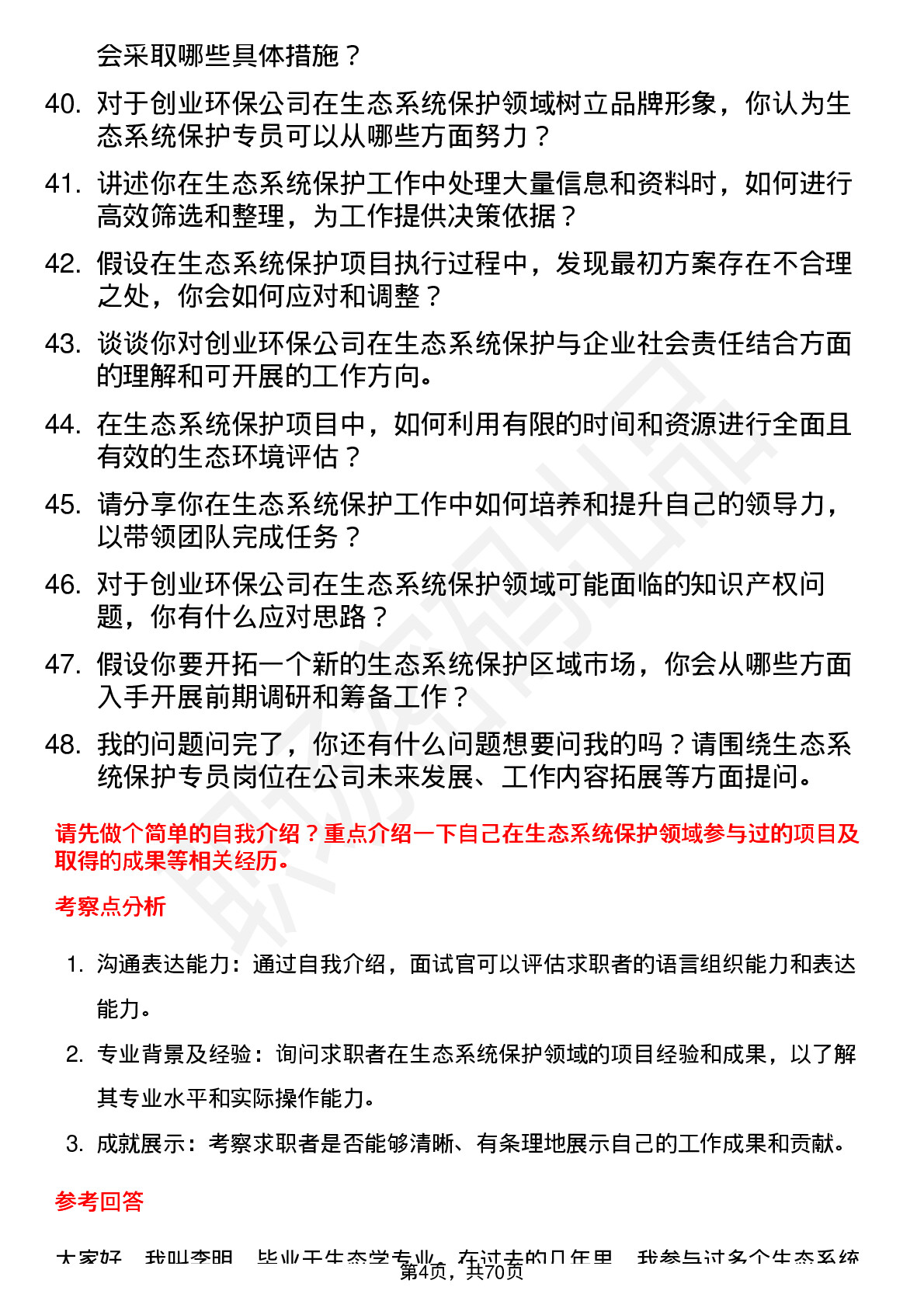 48道创业环保生态系统保护专员岗位面试题库及参考回答含考察点分析