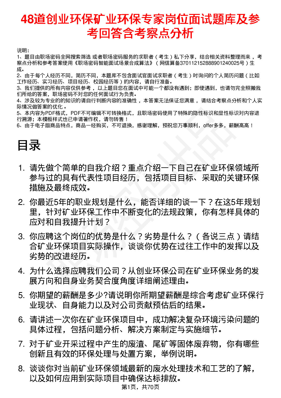 48道创业环保矿业环保专家岗位面试题库及参考回答含考察点分析